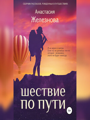 cover image of Шествие по пути. Сборник рассказов